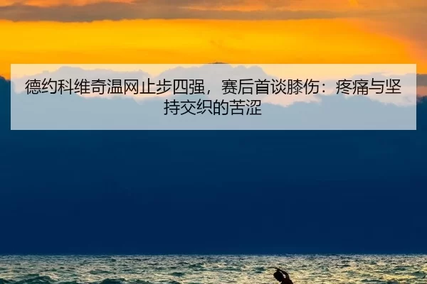 de-yue-ke-wei-qi-wen-wang-zhi-bu-si-qiang-sai-hou-shou-tan-xi-shang-teng-tong-yu-jian-chi-jiao-zhi-de-ku-se-2-986.jpg